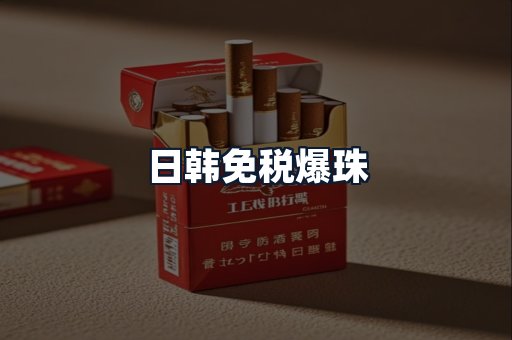 日韩免税爆珠