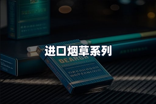 进口烟草系列