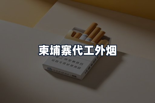 柬埔寨代工外烟